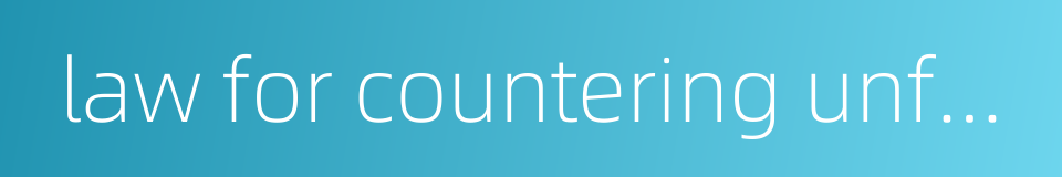 law for countering unfair competition的同义词