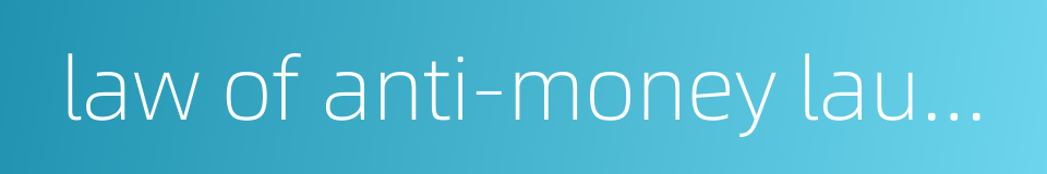 law of anti-money laundering的同义词