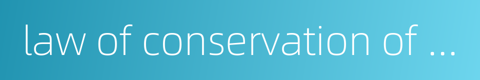 law of conservation of momentum的同义词