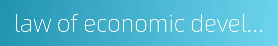 law of economic development的同义词