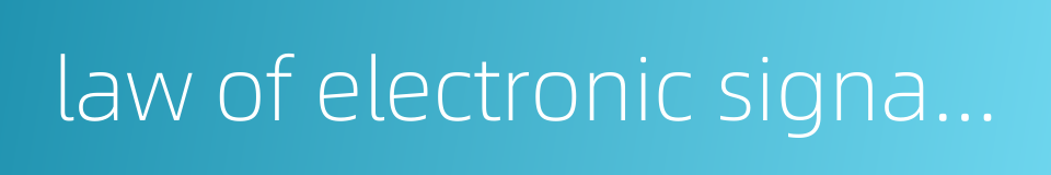 law of electronic signature的同义词