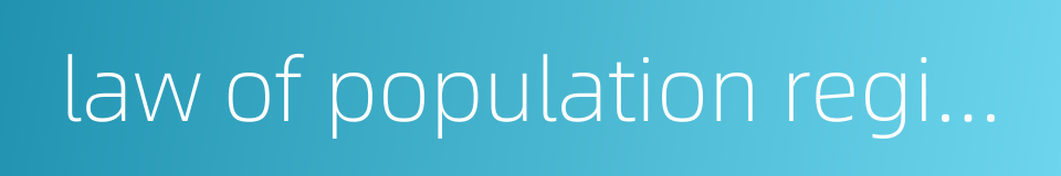 law of population registration的同义词