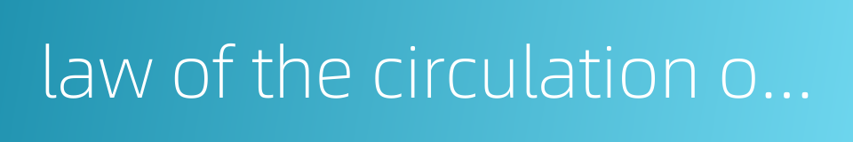 law of the circulation of paper money的同义词