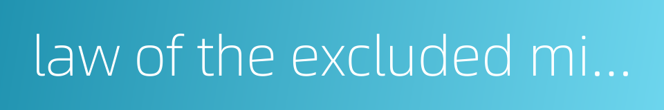 law of the excluded middle的同义词