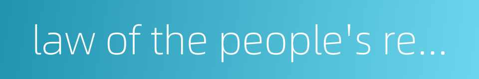 law of the people's republic of china on supervision的同义词