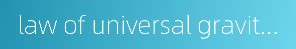 law of universal gravitation的同义词
