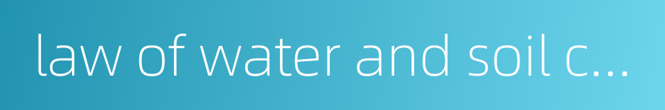 law of water and soil conservation的同义词