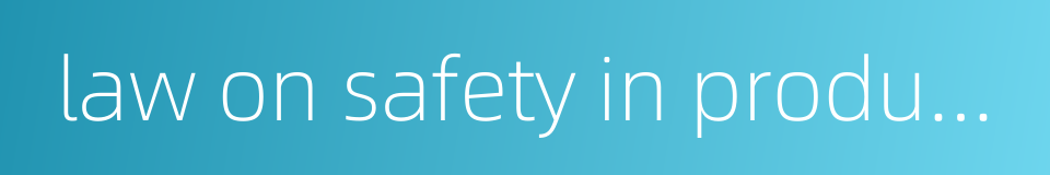 law on safety in production的同义词