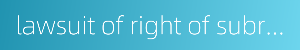lawsuit of right of subrogation的同义词