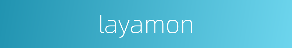 layamon的同义词