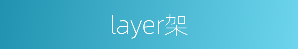 layer架的同义词