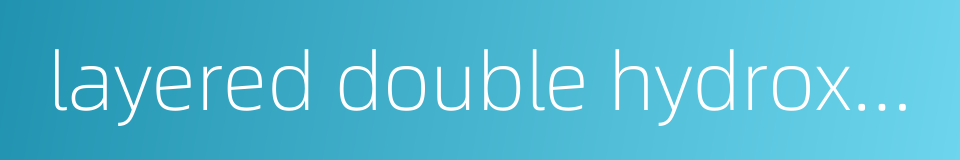 layered double hydroxide的同义词
