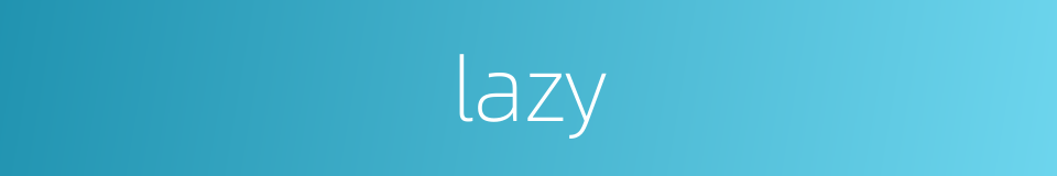 lazy的意思