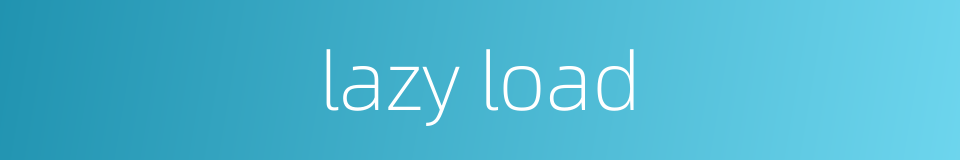 lazy load的同义词