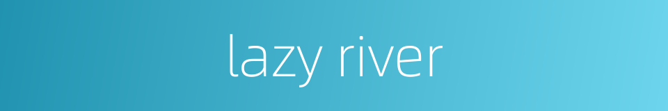 lazy river的同义词