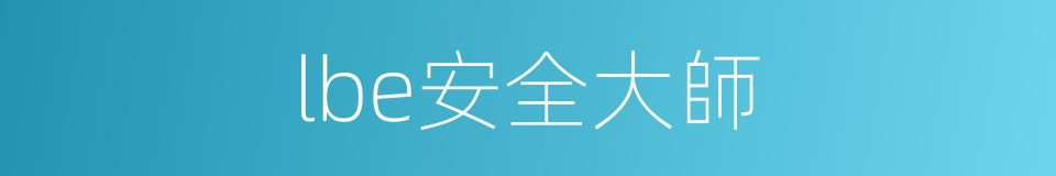 lbe安全大師的同義詞
