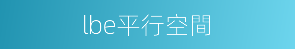 lbe平行空間的同義詞