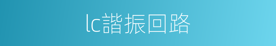lc諧振回路的同義詞