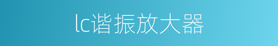 lc谐振放大器的同义词