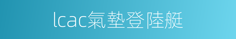 lcac氣墊登陸艇的同義詞