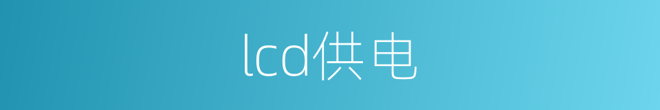lcd供电的同义词