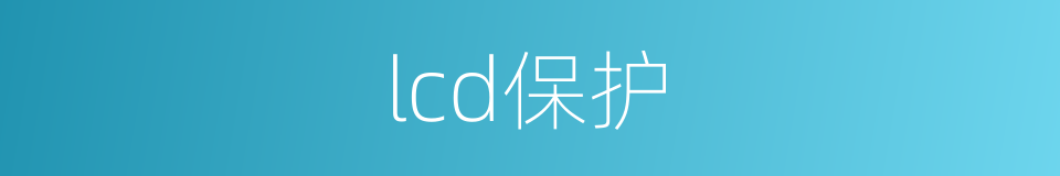 lcd保护的同义词