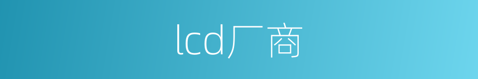lcd厂商的同义词