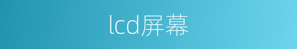 lcd屏幕的同义词