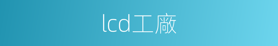 lcd工廠的同義詞