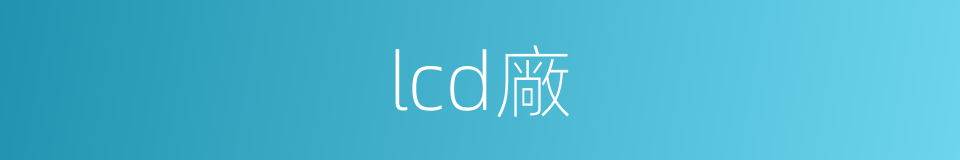 lcd廠的同義詞