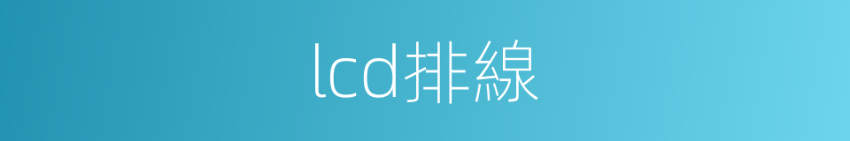 lcd排線的同義詞