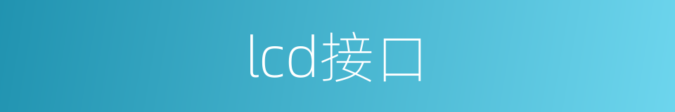 lcd接口的同义词