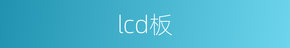 lcd板的同义词