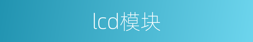 lcd模块的同义词