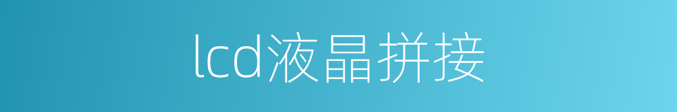lcd液晶拼接的同义词