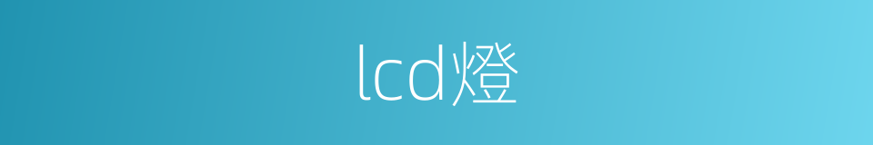 lcd燈的同義詞