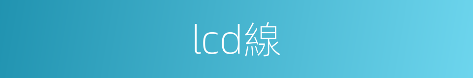 lcd線的同義詞