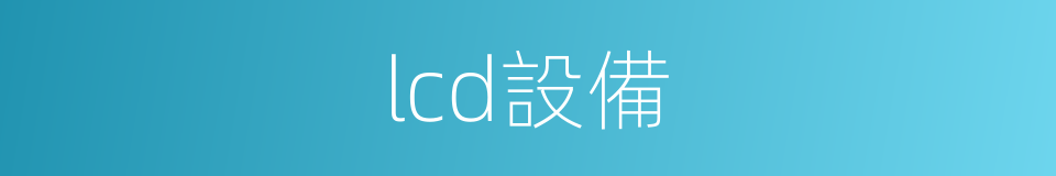 lcd設備的同義詞