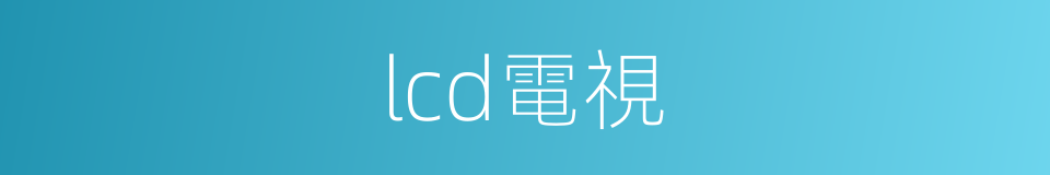 lcd電視的同義詞