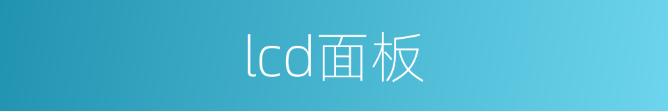 lcd面板的同义词