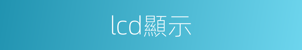 lcd顯示的同義詞