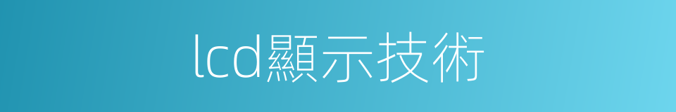 lcd顯示技術的同義詞