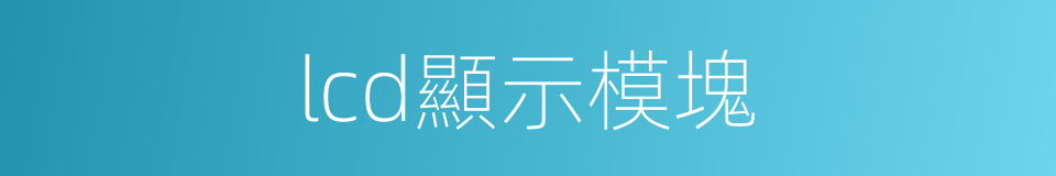 lcd顯示模塊的同義詞