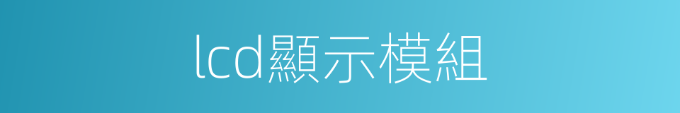 lcd顯示模組的同義詞