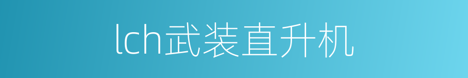 lch武装直升机的同义词
