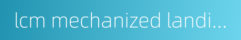 lcm mechanized landing craft的同义词