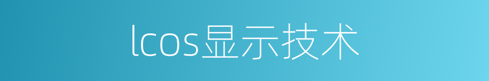 lcos显示技术的同义词