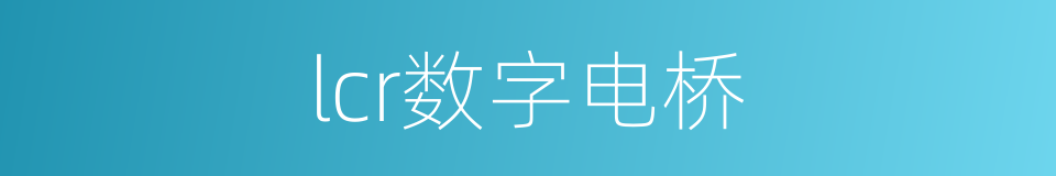 lcr数字电桥的同义词