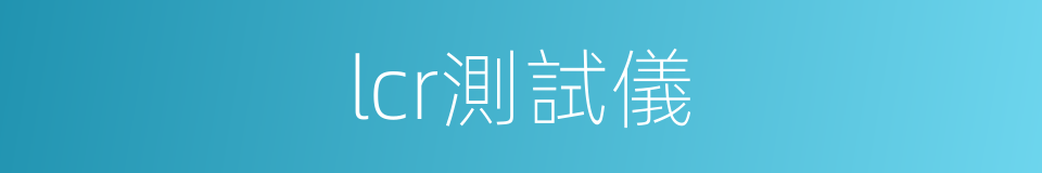 lcr測試儀的同義詞