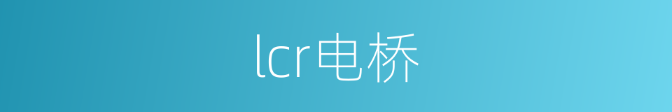 lcr电桥的同义词